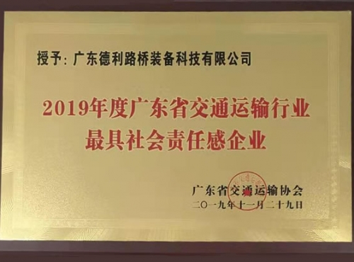 2019年廣東交通最具社會責任感企業(yè)