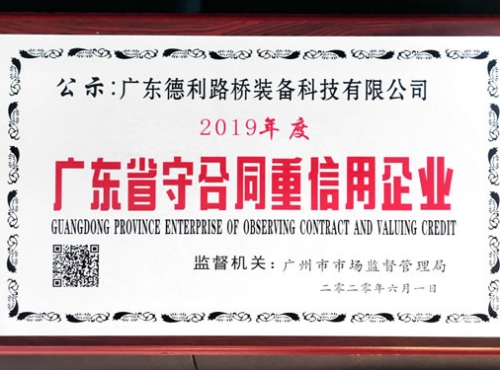 2019年廣東省守合同重信用企業(yè)