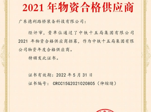 2021中國(guó)鐵建合格供應(yīng)商證書(shū)