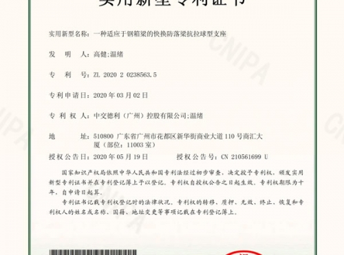 一種適應(yīng)鋼箱梁的快換防落梁抗拉球型支座專利證書(shū)