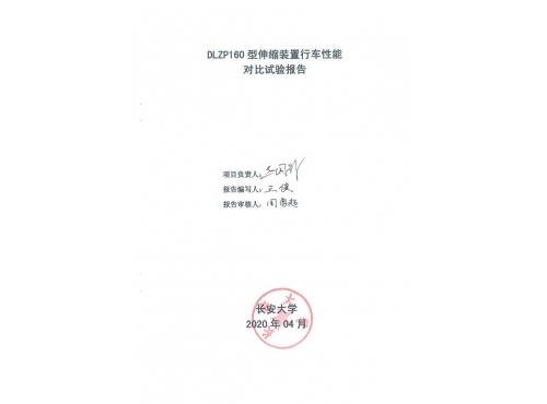 DLZP160型伸縮裝置試驗(yàn)報(bào)告--長(zhǎng)安大學(xué)_00